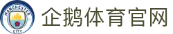企鹅体育直播_企鹅体育在线直播免费_企鹅体育直播APP